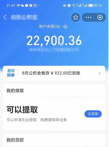 湘阴辞职了公积金取（辞职了公积金可以取出来吗?多久能到账?）
